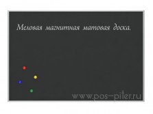 Меловые черные магнитные доски POS-Piter Эконом, алюминиевая рамка