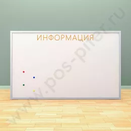 Магнитная информационная доска с надписью (ВхШ) 120х200 см
