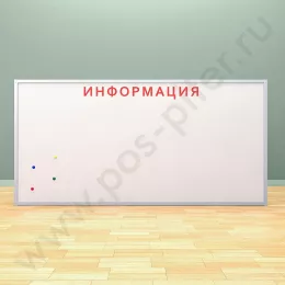 Магнитная информационная доска с надписью (ВхШ) 120х250 см