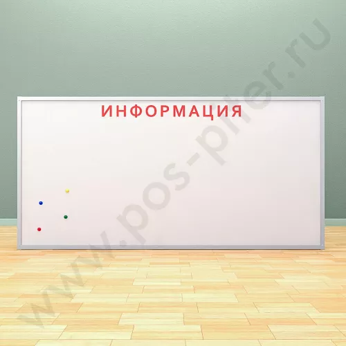 Магнитная информационная доска с надписью (ВхШ) 120х250 см