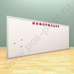 Магнитная информационная доска с надписью (ВхШ) 120х300 см
