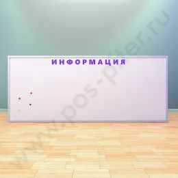 Магнитная информационная доска с надписью (ВхШ) 120х300 см