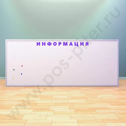 Магнитная информационная доска с надписью (ВхШ) 120х300 см