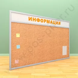 Пробковая информационная доска с топпером (ВхШ) 120х200 см