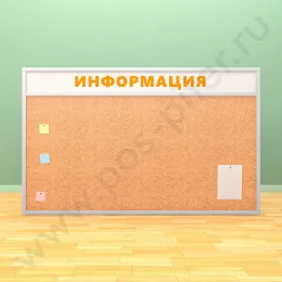 Пробковая информационная доска с топпером (ВхШ) 120х200 см