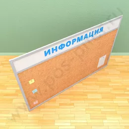 Пробковая информационная доска с топпером (ВхШ) 120х200 см