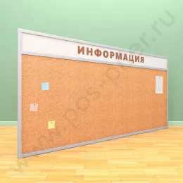Пробковая информационная доска с топпером (ВхШ) 120х250 см