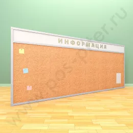 Пробковая информационная доска с топпером (ВхШ) 120х300 см