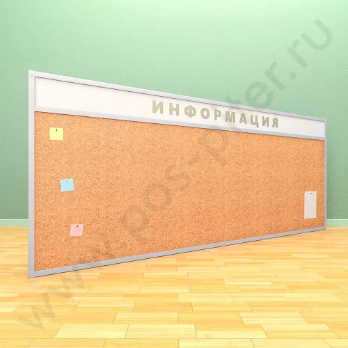Пробковая информационная доска с топпером (ВхШ) 120х300 см