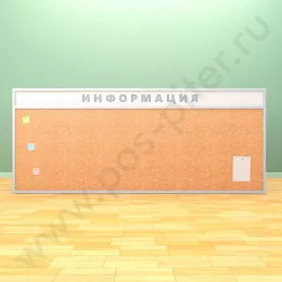 Пробковая информационная доска с топпером (ВхШ) 120х300 см