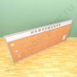 Пробковая информационная доска с топпером (ВхШ) 120х300 см