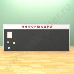 Тканевая информационная доска с топпером (ВхШ) 120х300 см