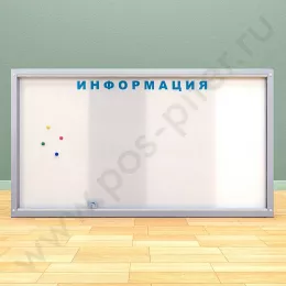Магнитный информационный стенд на 12 листов А-4 со сдвижными дверцами