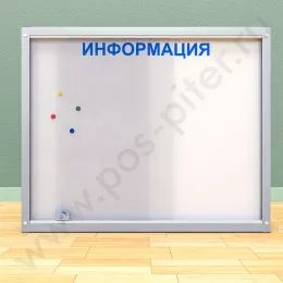Магнитный информационный стенд на 8 листов А-4 со сдвижными дверцами