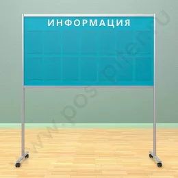 Напольный информационный неразборный стенд с карманами, 14 шт. формата А-4