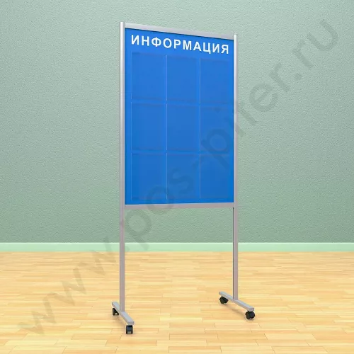 Напольный информационный неразборный стенд с карманами, 9 шт. формата А-4