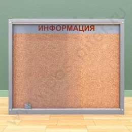 Пробковый стенд с двумя сдвижными дверцами на 8 листов А4