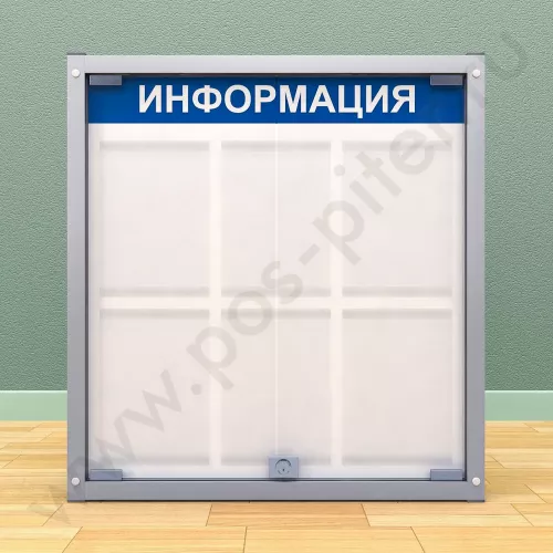Информационный стенд с двумя распашными дверцами, с карманами на 6 листов А-4