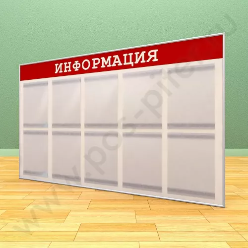 Информационный настенный стенд, 10 карманов А-4 на 1 лист
