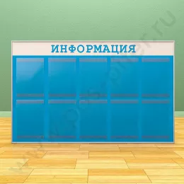 Информационный настенный стенд, 10 карманов А-4 на 1 лист