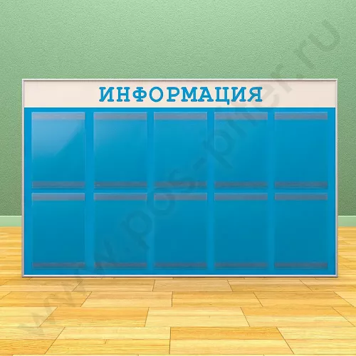 Информационный настенный стенд, 10 карманов А-4 на 1 лист