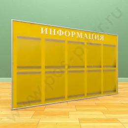 Информационный настенный стенд, 10 карманов А-4 на 1 лист