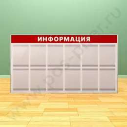 Информационный настенный стенд, 12 карманов А-4 на 1 лист