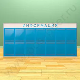 Информационный настенный стенд, 14 карманов А-4 на 1 лист