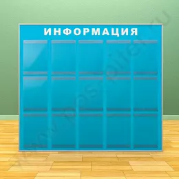 Информационный настенный стенд, 15 карманов А-4 на 1 лист
