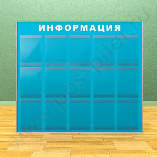 Информационный настенный стенд, 15 карманов А-4 на 1 лист