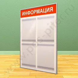 Информационный настенный стенд, 4 кармана А-4 на 1 лист