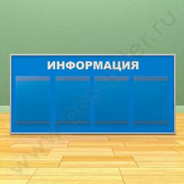 Информационный настенный стенд, 4 кармана А-4 на 1 лист, в один ряд