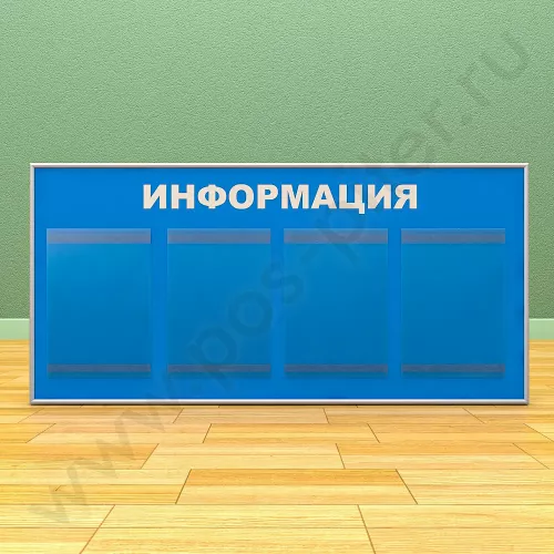 Информационный настенный стенд, 4 кармана А-4 на 1 лист, в один ряд