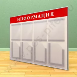 Информационный настенный стенд, 4 кармана А-4 на 1 лист, 4 кармана А-4 глубоких