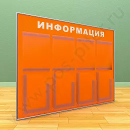 Информационный настенный стенд, 4 кармана А-4 на 1 лист, 4 кармана А-4 глубоких