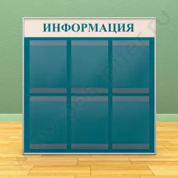 Информационный настенный стенд, 6 карманов А-4 на 1 лист