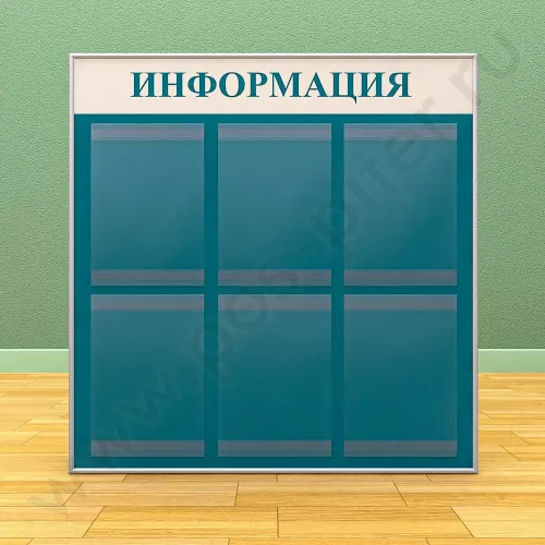 Информационный настенный стенд, 6 карманов А-4 на 1 лист