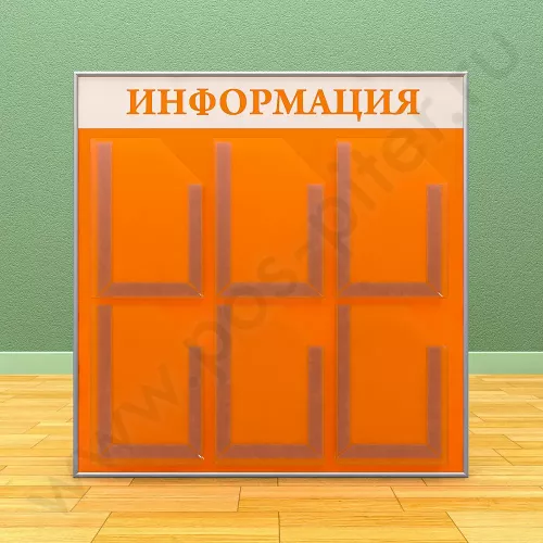 Информационный настенный стенд, 6 карманов А-4 глубоких