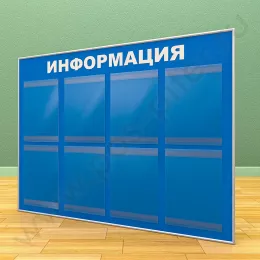 Информационный настенный стенд, 8 карманов А-4 на 1 лист