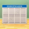 Информационный настенный стенд, 8 карманов А-4 на 1 лист
