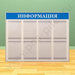 Информационный настенный стенд, 8 карманов А-4 на 1 лист