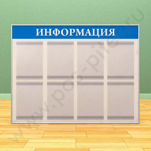 Информационный настенный стенд, 8 карманов А-4 на 1 лист