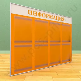 Информационный настенный стенд, 8 карманов А-4 на 1 лист