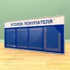 Стенд уголок покупателя, 3 кармана А-4 на 1 лист, 1 карман А-4 глубокий