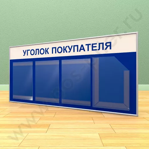 Стенд уголок покупателя, 3 кармана А-4 на 1 лист, 1 карман А-4 глубокий