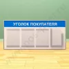 Стенд уголок покупателя, 3 кармана А-4 на 1 лист, 1 карман А-4 глубокий