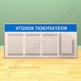 Стенд уголок покупателя, 3 кармана А-4 на 1 лист, 1 карман А-4 глубокий