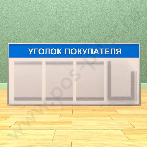 Стенд уголок покупателя, 3 кармана А-4 на 1 лист, 1 карман А-4 глубокий