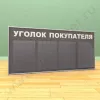 Стенд уголок покупателя, 3 кармана А-4 на 1 лист, 1 карман А-4 глубокий