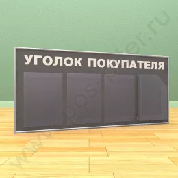 Стенд уголок покупателя, 3 кармана А-4 на 1 лист, 1 карман А-4 глубокий